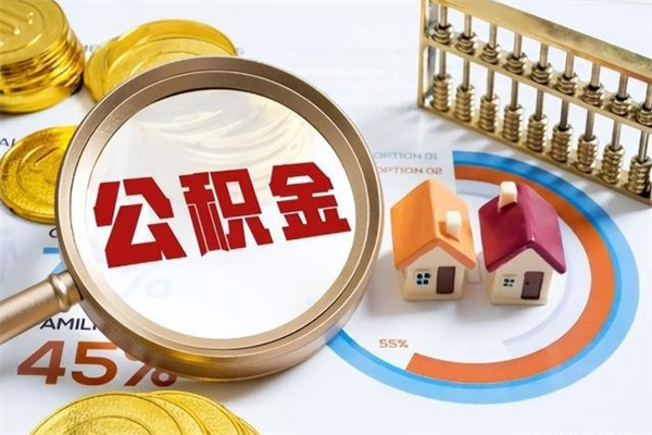 呼伦贝尔公积金提出来可以自己使用吗（住房公积金取出来可以自由支配吗）