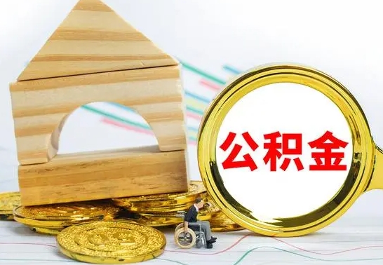 呼伦贝尔已经有房了想取公积金（已经有房子了公积金怎么取）