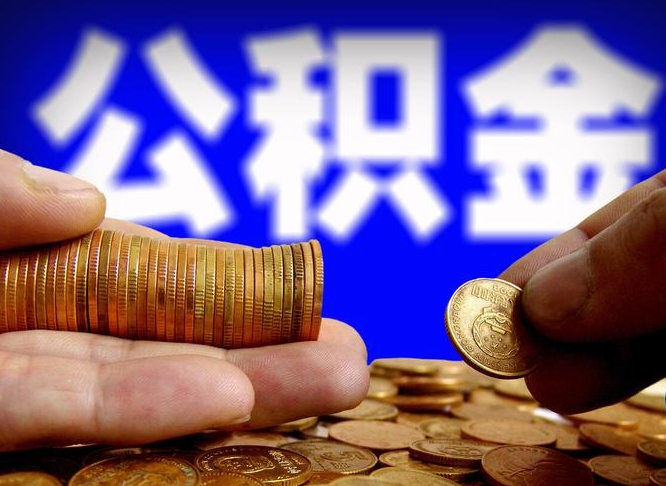 呼伦贝尔失业满一年才能提取公积金吗（失业一年可以提取公积金吗）